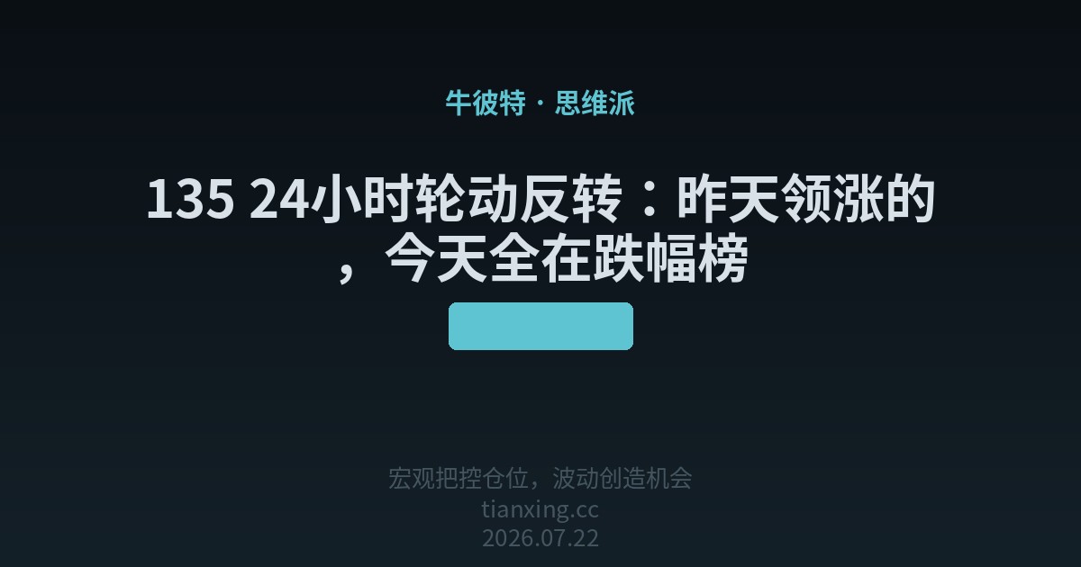 135 24小时轮动反转:昨天领涨的,今天全在跌幅榜