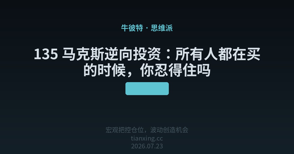 马克斯逆向投资