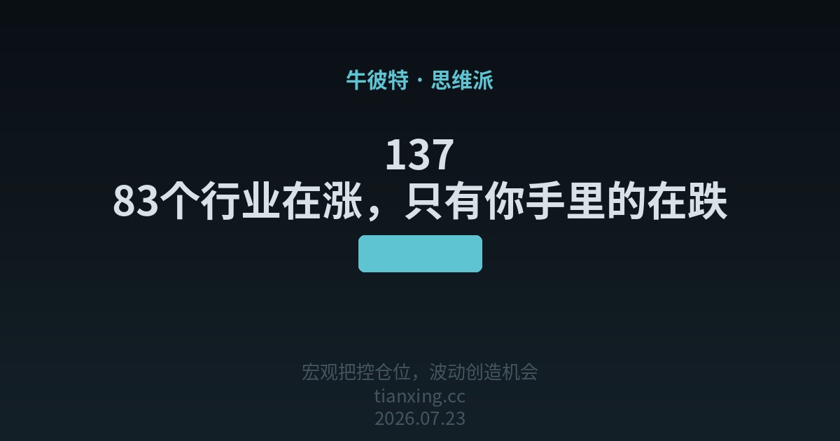 137 83个行业在涨，只有你手里的在跌