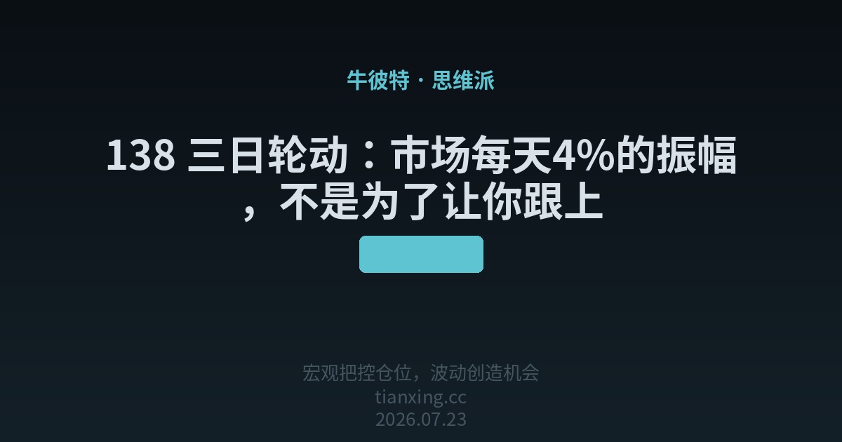 138 三日轮动：市场每天4%的振幅，不是为了让你跟上