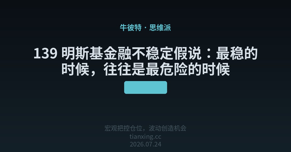 139 明斯基金融不稳定假说:最稳的时候,往往是最危险的时候