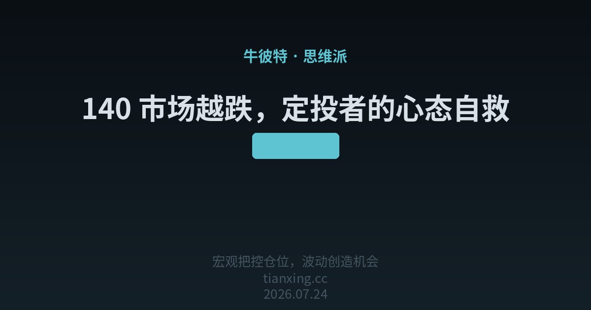 市场越跌,定投者的心态自救