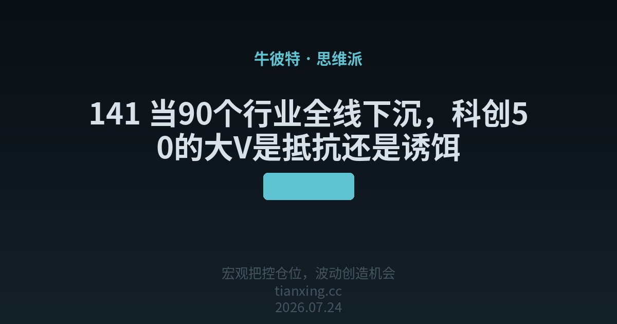 141 当90个行业全线下沉，科创50的大V是抵抗还是诱饵