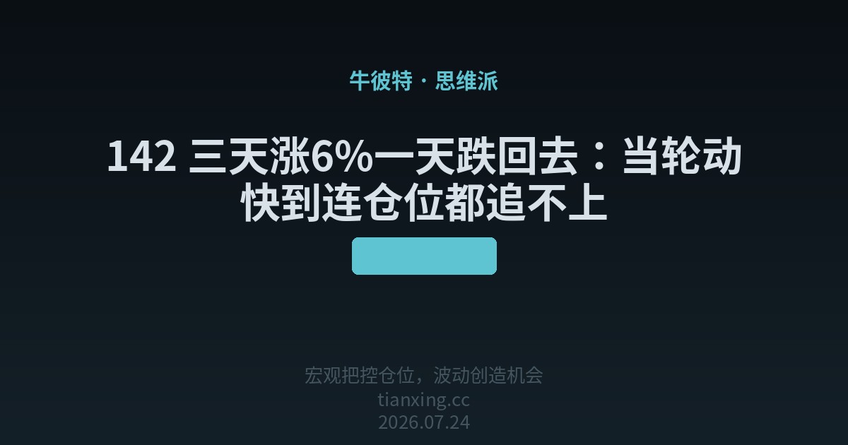 142 三天涨6%一天跌回去：当轮动快到连仓位都追不上