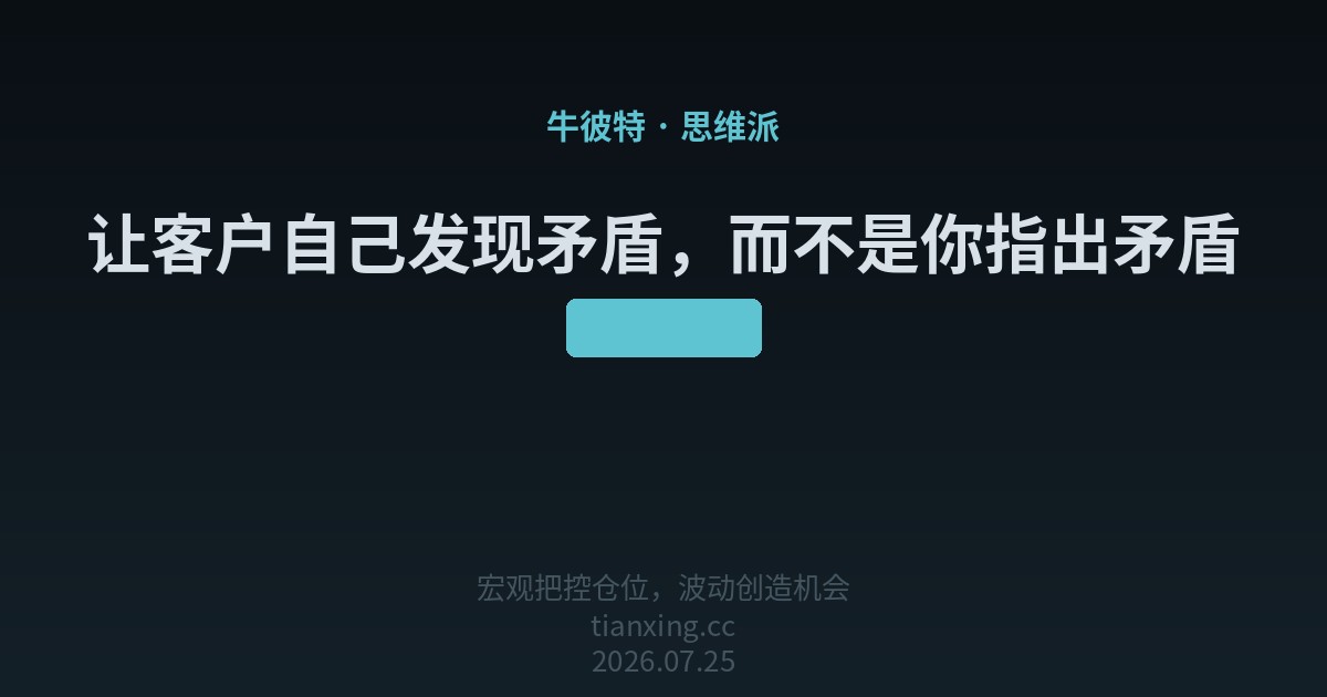 让客户自己发现矛盾,而不是你指出矛盾