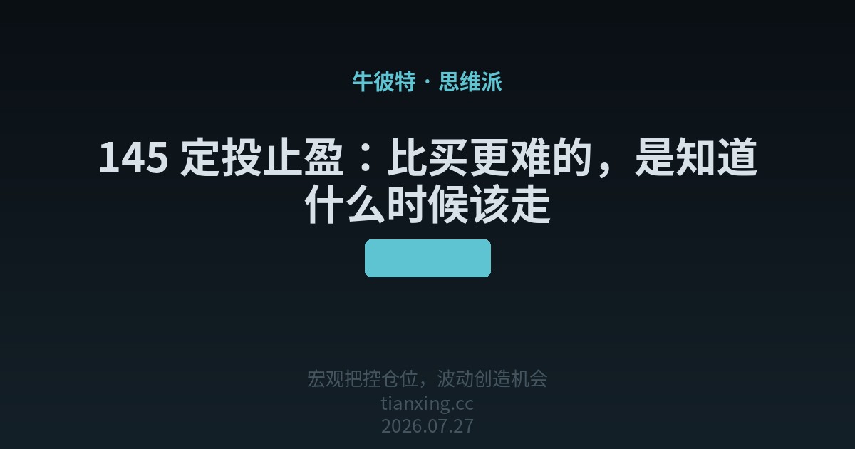 145 定投止盈:比买更难的,是知道什么时候该走