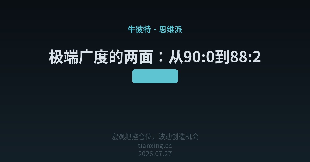 146 极端广度的两面:从90:0到88:2