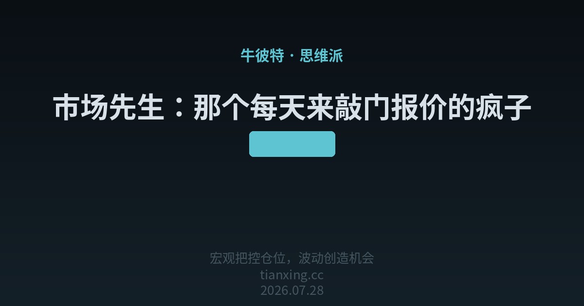 市场先生：那个每天来敲门报价的疯子
