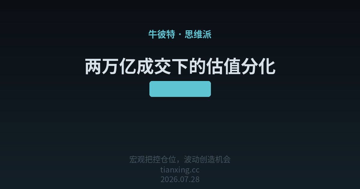 149 两万亿成交下的估值分化