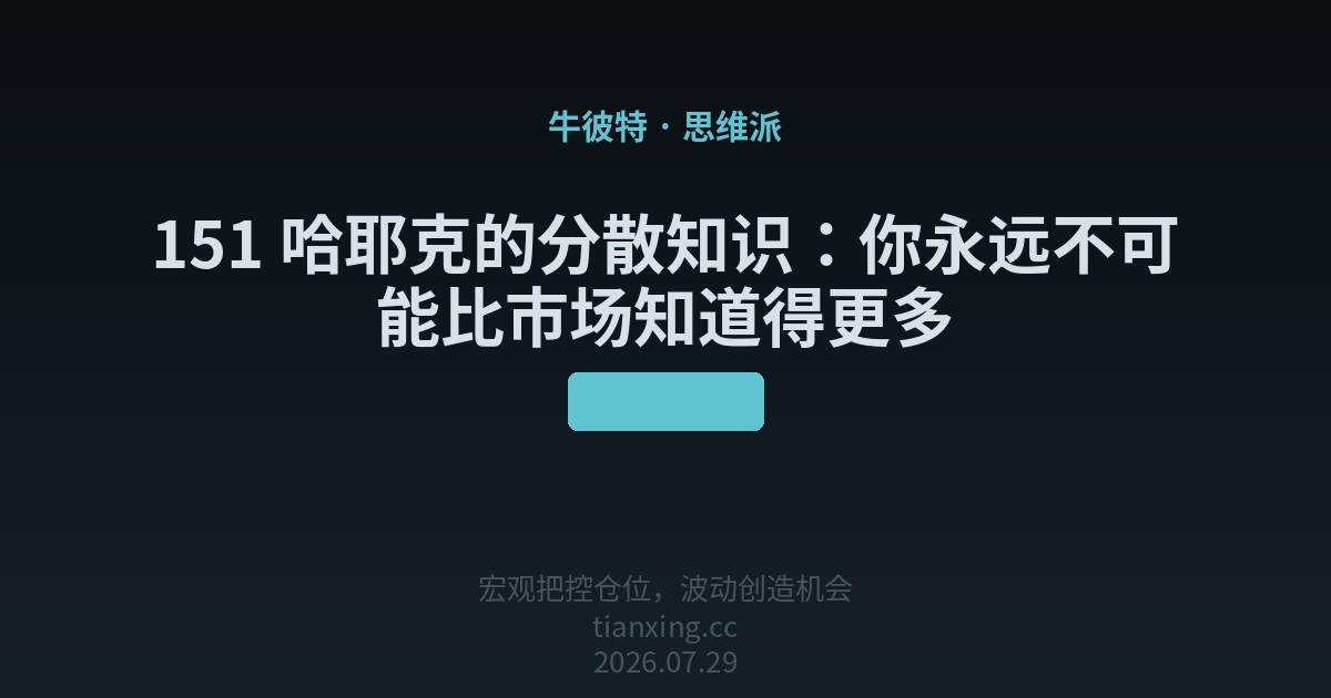 151 哈耶克的分散知识：你永远不可能比市场知道得更多