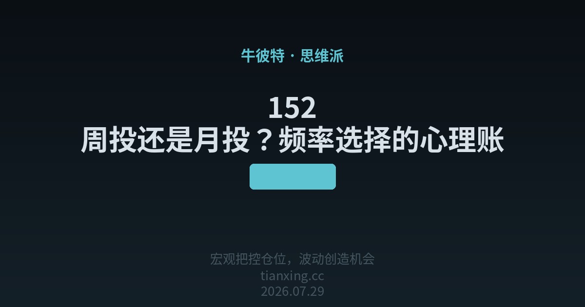 152 周投还是月投？频率选择的心理账