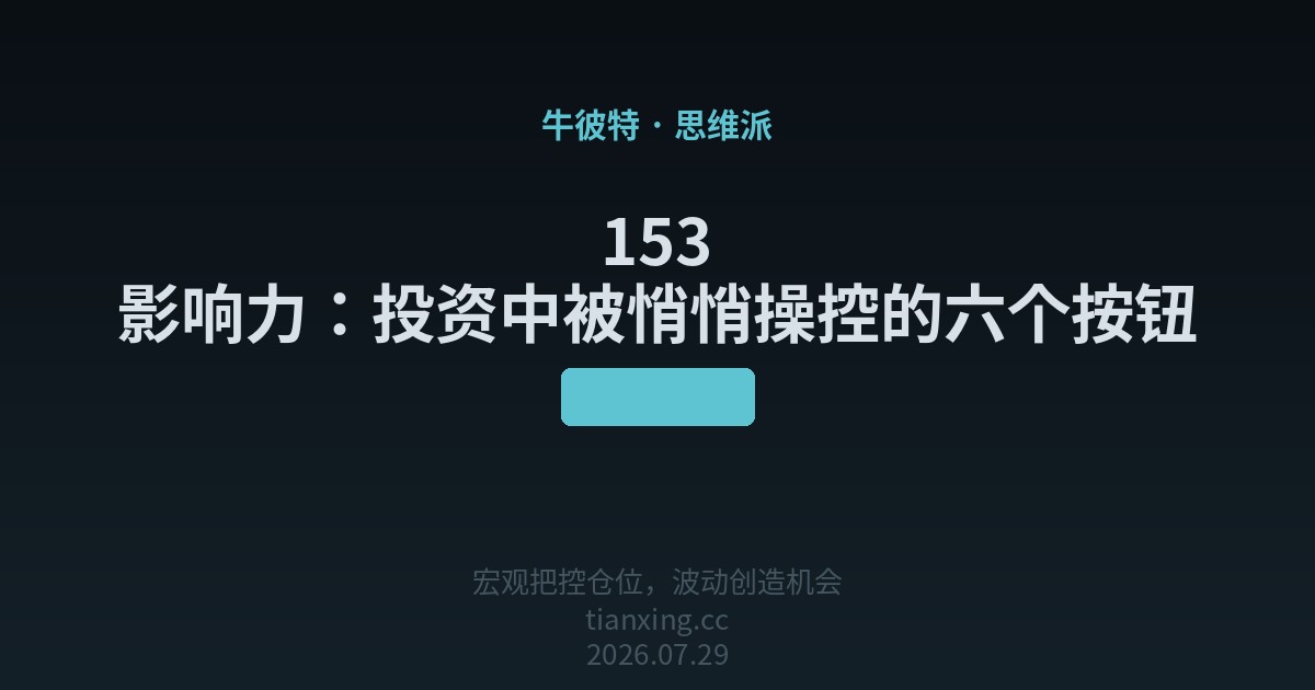 153 影响力：投资中被悄悄操控的六个按钮