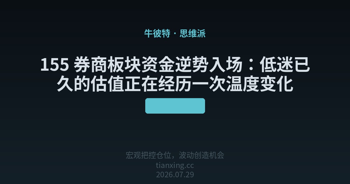 154 券商板块资金逆势入场：低迷已久的估值正在经历一次温度变化