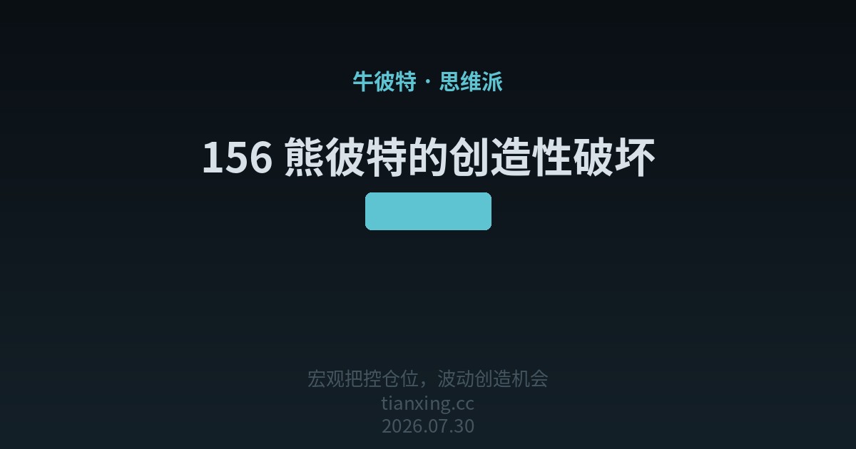 156 熊彼特的创造性破坏
