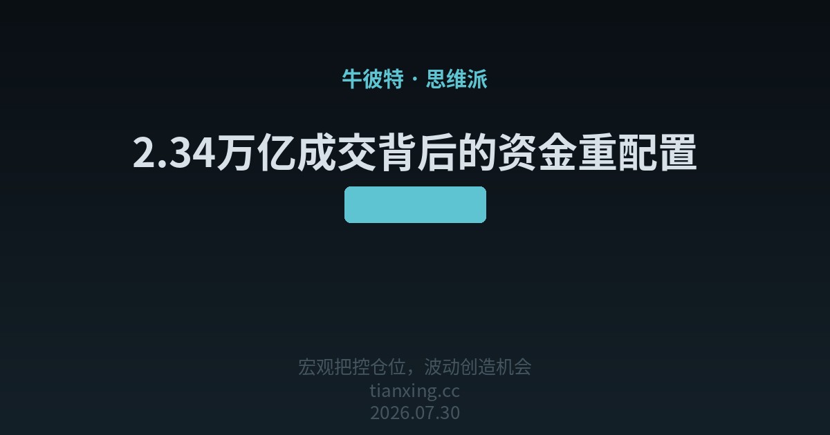 2.34万亿成交背后的资金重配置