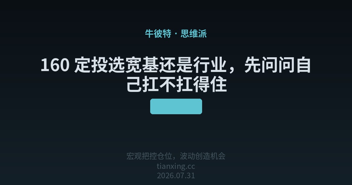160 定投选宽基还是行业，先问问自己扛不扛得住