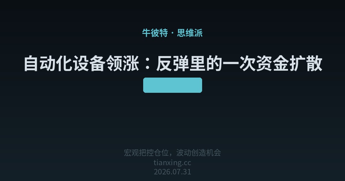 自动化设备领涨：反弹里的一次资金扩散