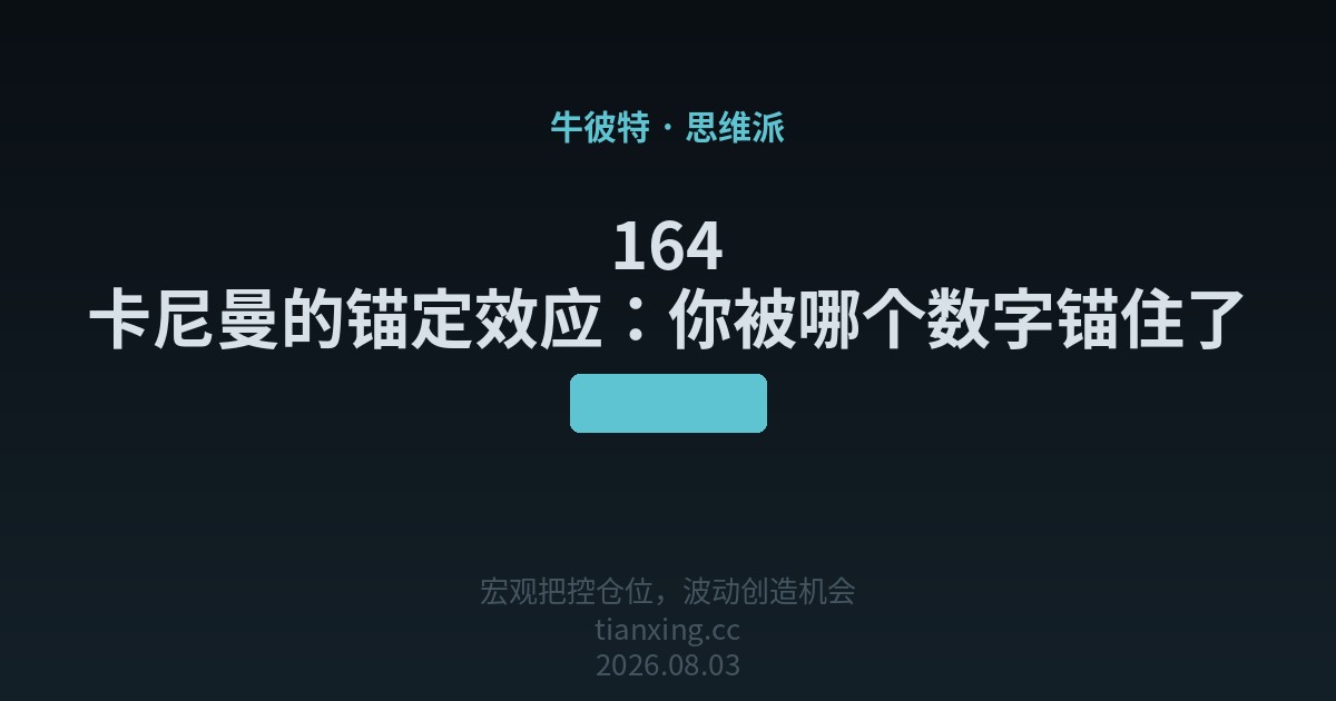 164 卡尼曼的锚定效应:你被哪个数字锚住了