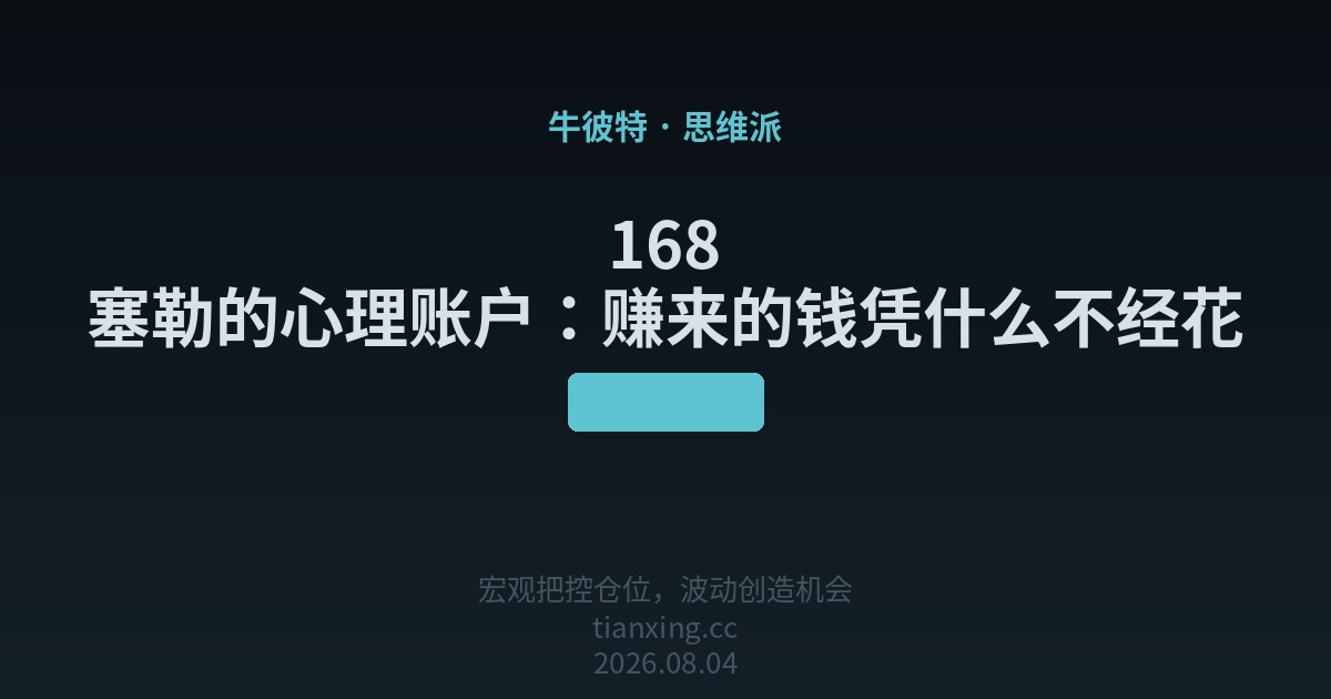 168 塞勒的心理账户:赚来的钱凭什么不经花