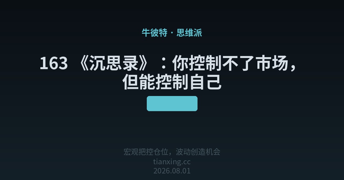 163 《沉思录》：你控制不了市场，但能控制自己