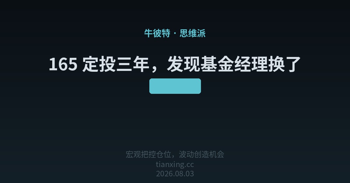 165 定投三年,发现基金经理换了