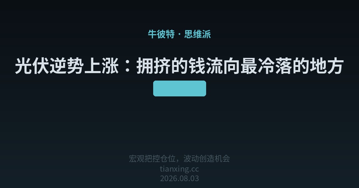 光伏逆势上涨：拥挤的钱流向最冷落的地方