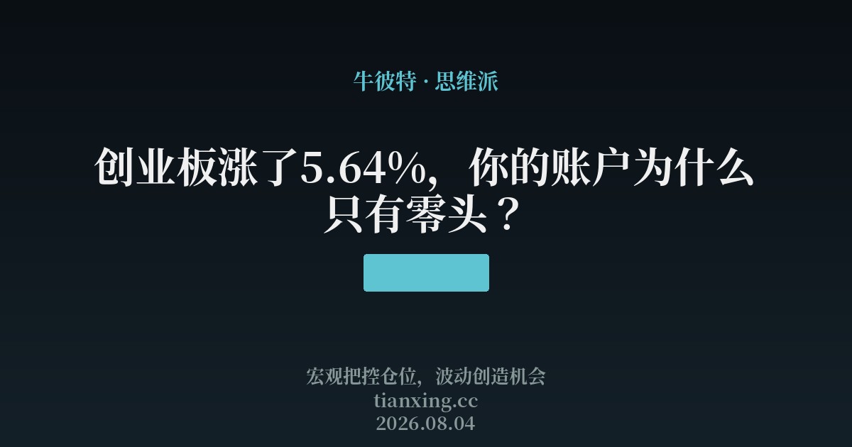 创业板涨了5.64%,你的账户为什么只有零头?