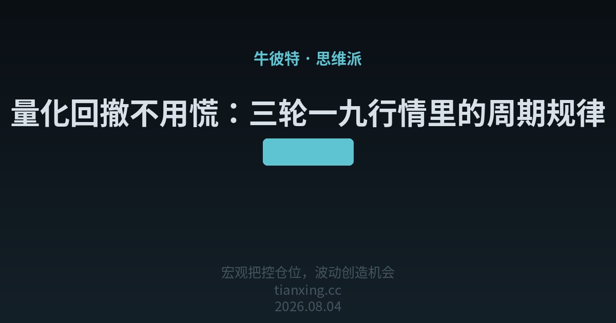 量化回撤不用慌:三轮一九行情里的周期规律