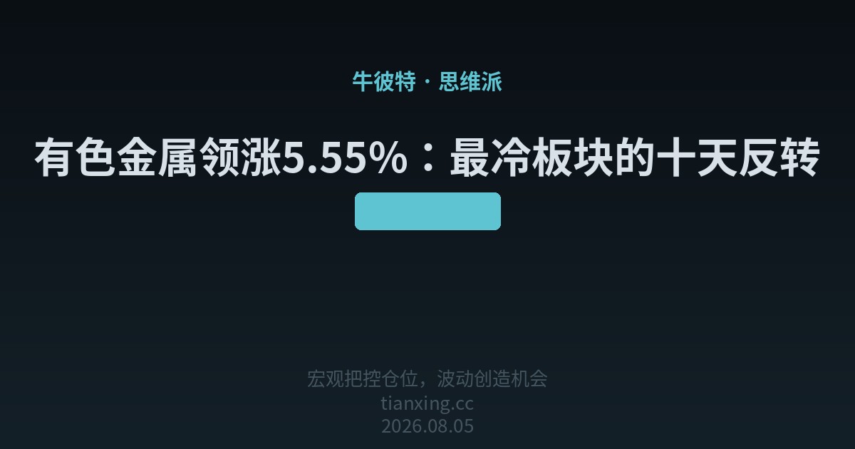 172 有色金属领涨5.55%：最冷板块的十天反转