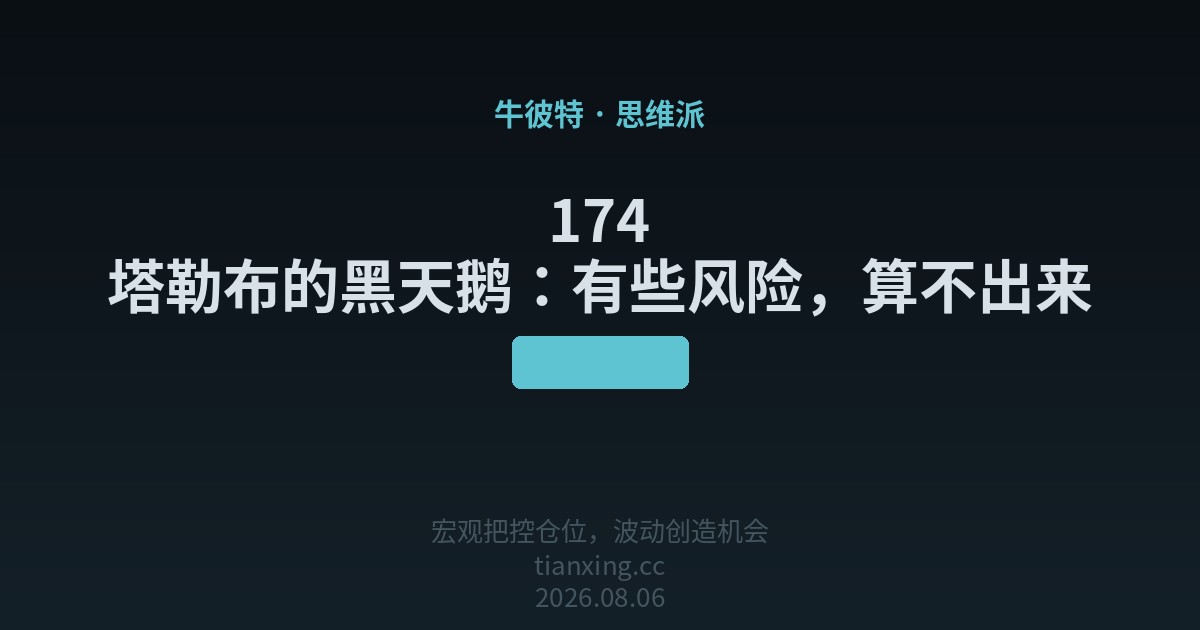 174 塔勒布的黑天鹅:有些风险,算不出来