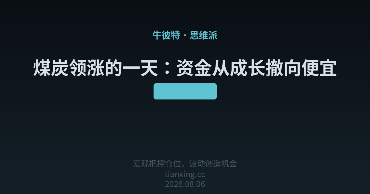 175 煤炭领涨的一天：资金从成长撤向便宜