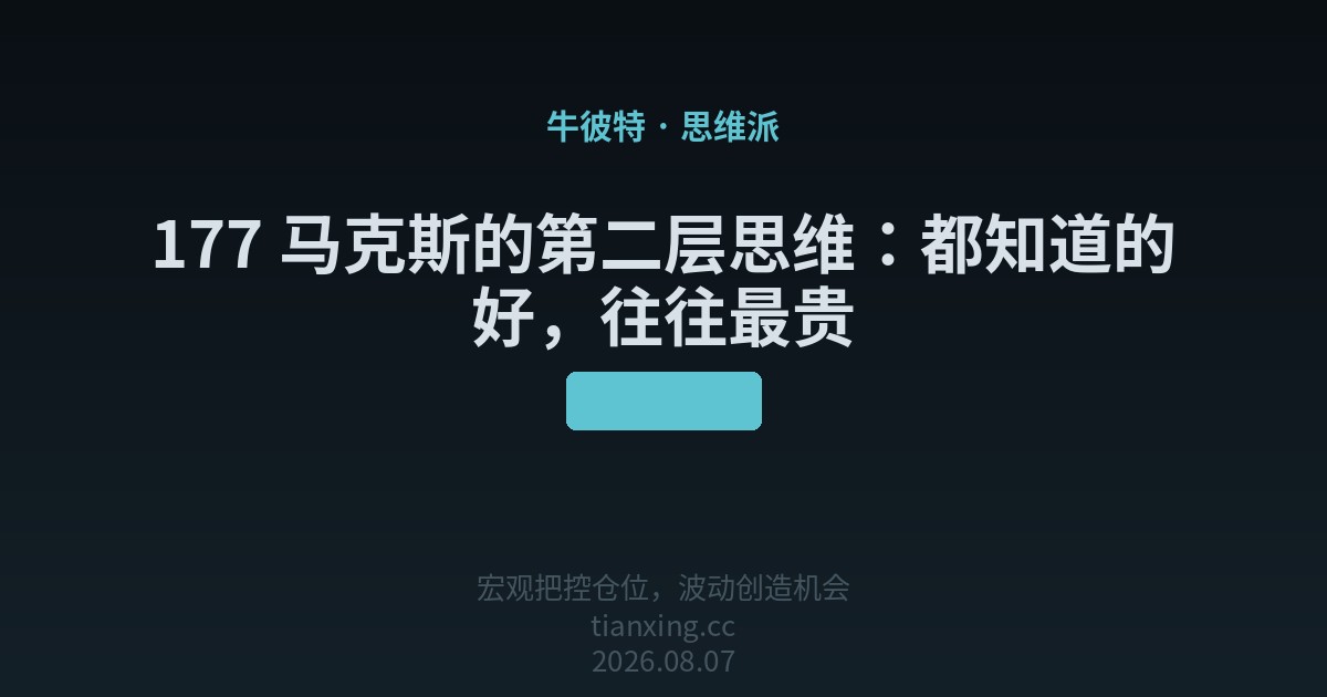 177 马克斯的第二层思维:都知道的好,往往最贵
