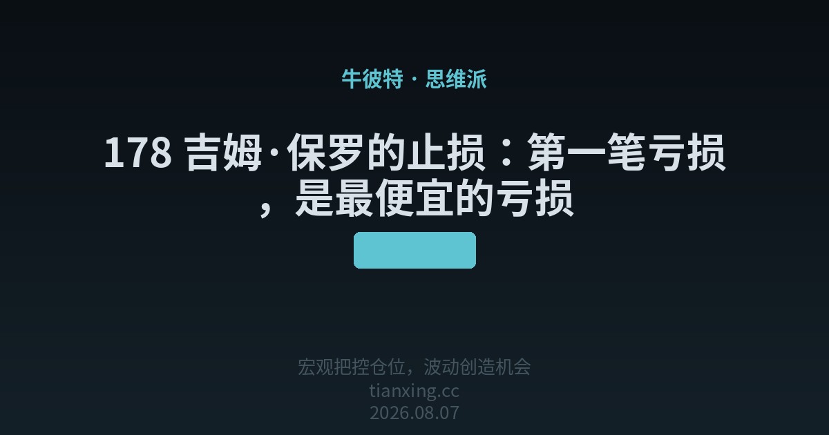 178 吉姆·保罗的止损:第一笔亏损,是最便宜的亏损