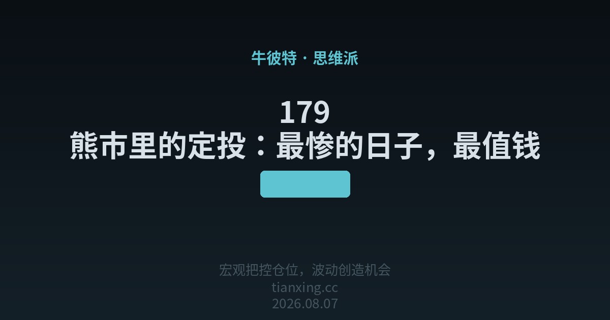 179 熊市里的定投:最惨的日子,最值钱