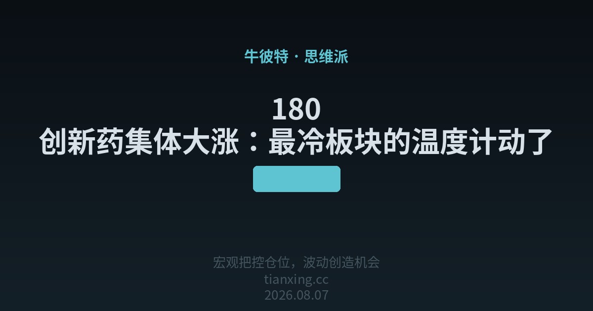 180 创新药集体大涨:最冷板块的温度计动了