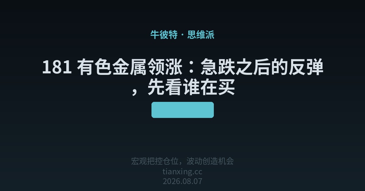 181 有色金属领涨:急跌之后的反弹,先看谁在买