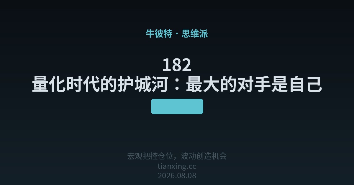 182 量化时代的护城河:最大的对手是自己