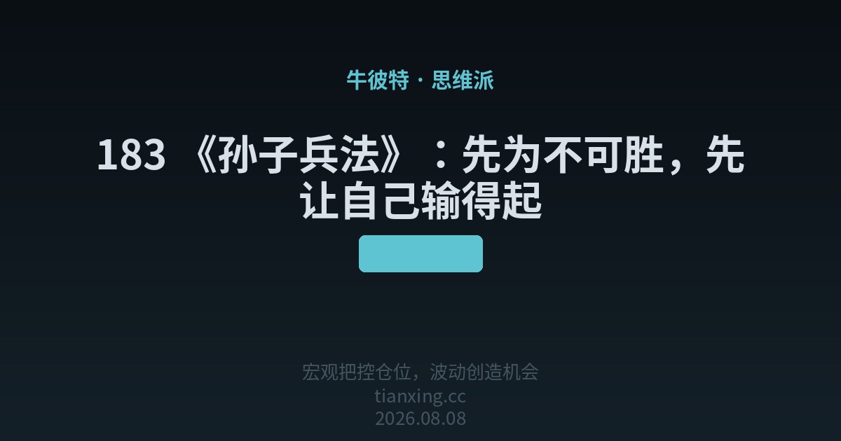 183 《孙子兵法》:先为不可胜,先让自己输得起