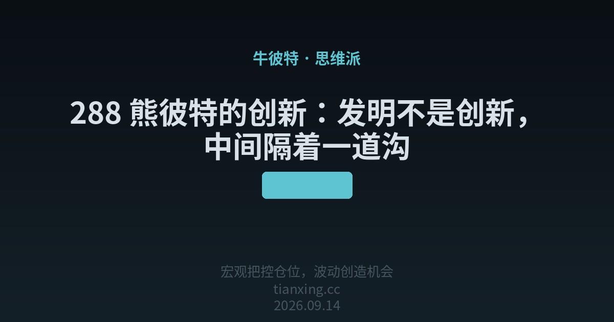 288 熊彼特的创新:发明不是创新,中间隔着一道沟