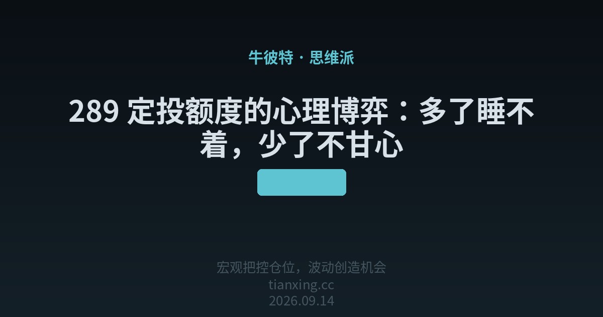 289 定投额度的心理博弈：多了睡不着，少了不甘心