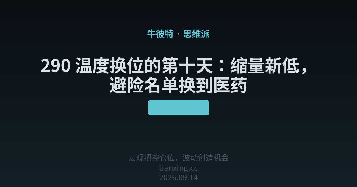 290 温度换位的第十天：缩量新低，避险名单换到医药