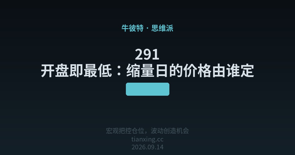 291 开盘即最低:缩量日的价格由谁定
