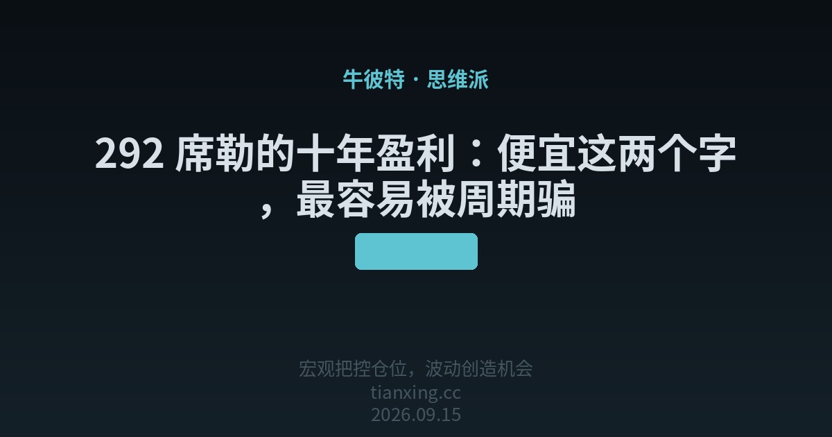 292 席勒的十年盈利:便宜这两个字,最容易被周期骗