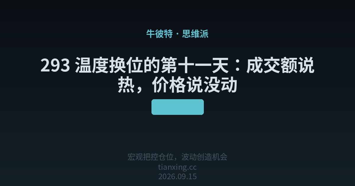 293 温度换位的第十一天：成交额说热，价格说没动