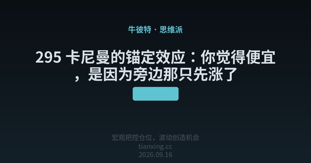 295 卡尼曼的锚定效应：你觉得便宜，是因为旁边那只先涨了