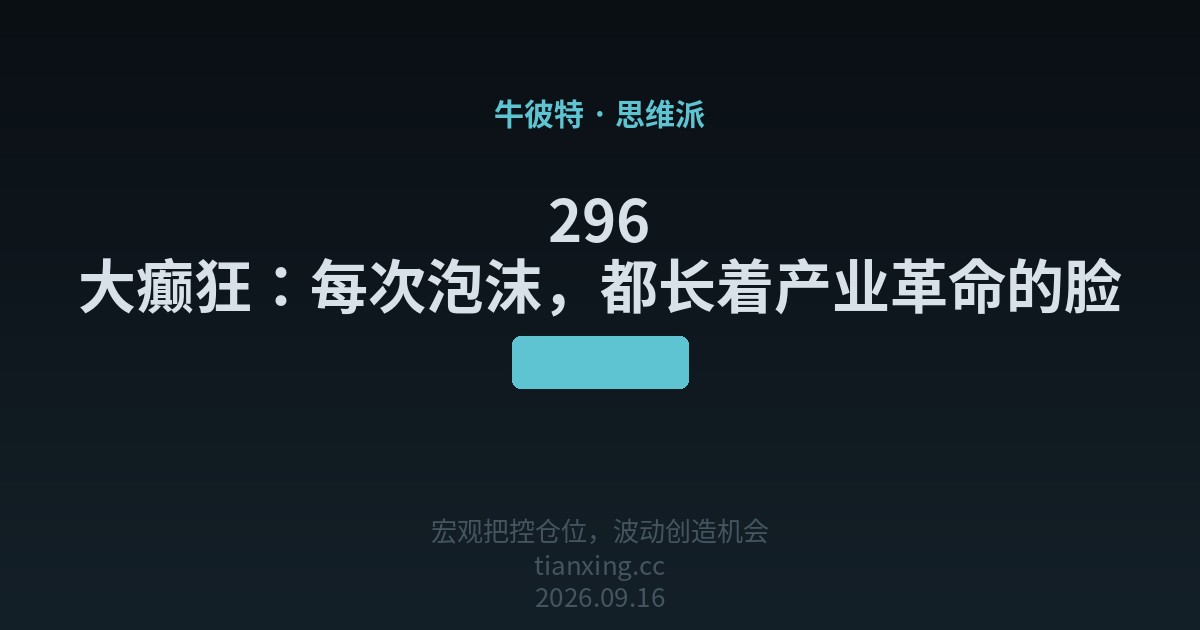 296 大癫狂:每次泡沫,都长着产业革命的脸