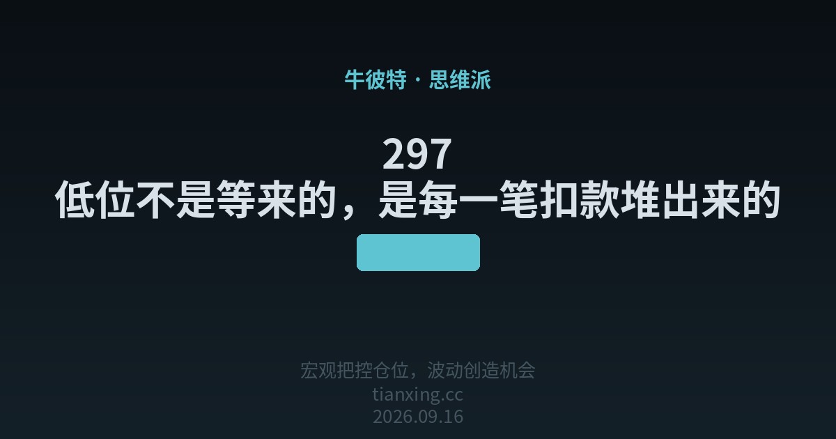 297 低位不是等来的,是每一笔扣款堆出来的