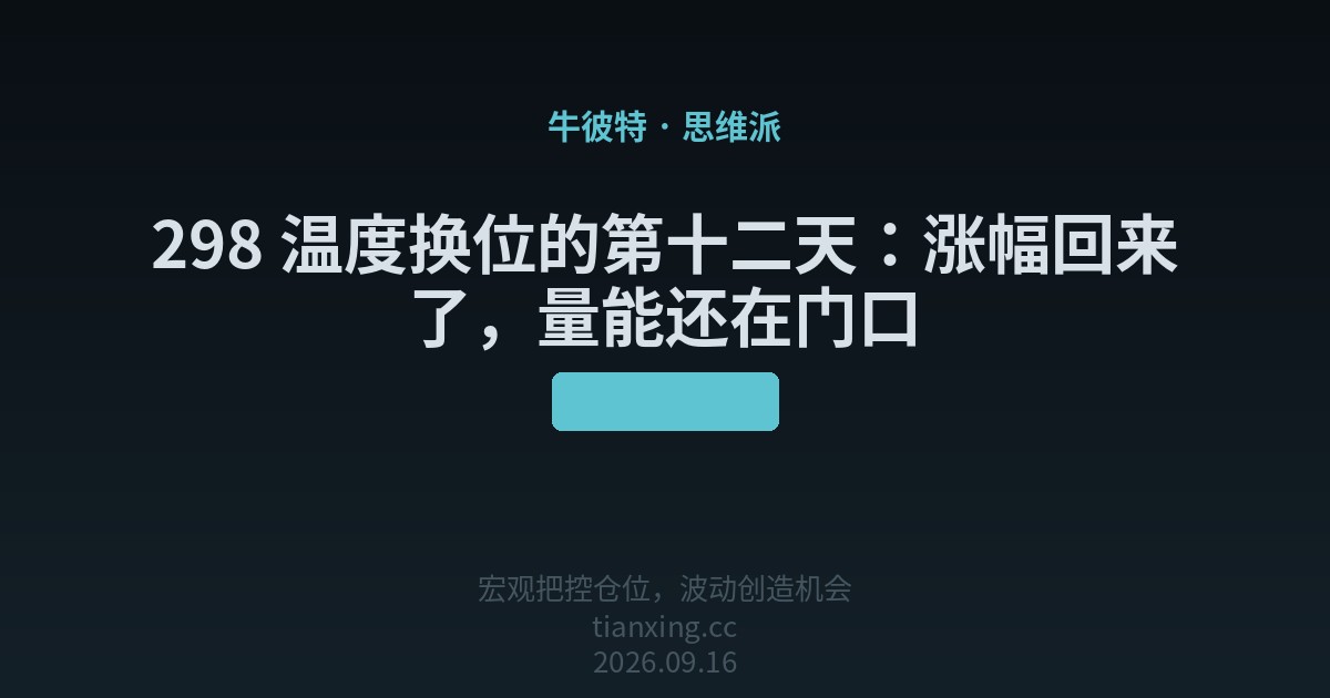 298 温度换位的第十二天:涨幅回来了,量能还在门口