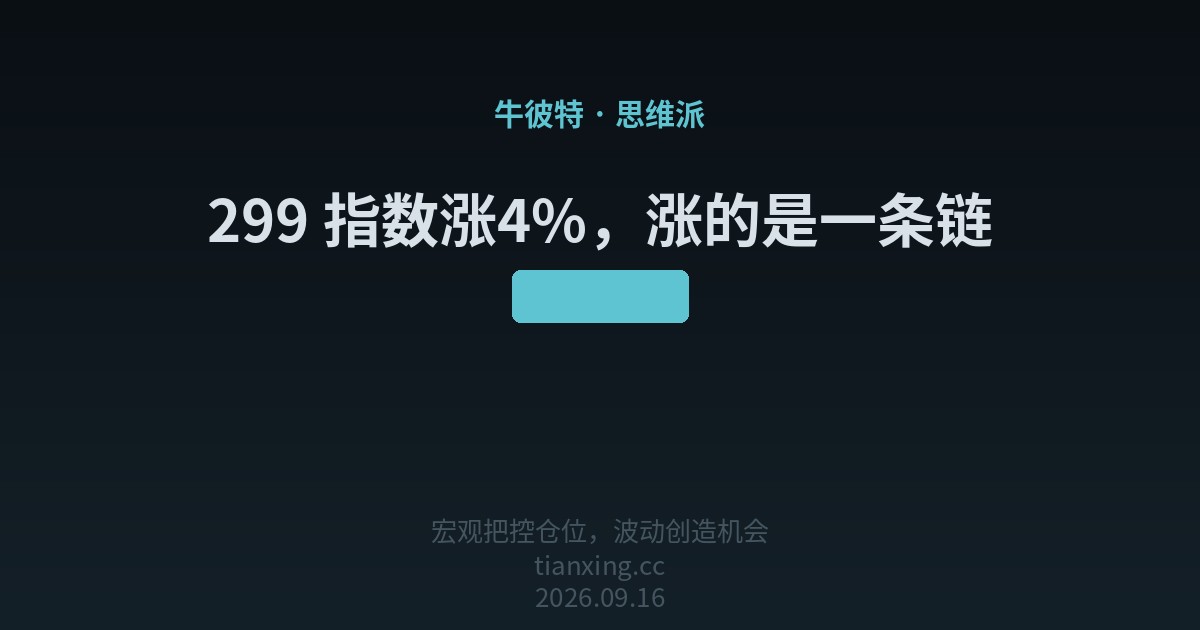 299 指数涨4%,涨的是一条链