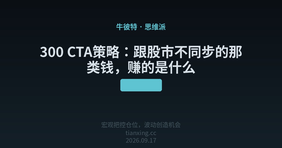 300 CTA策略：跟股市不同步的那类钱，赚的是什么